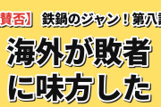 【賛否】『鉄鍋のジャン！』第8話「悪意」、満腹の審査員を狙い撃ちした“先出し”に海外絶句「主人公がボコられるのを見たくなる作品はそうそうない」