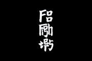 海外「な、なんだって～」日本の老舗酒造と世界的バンドがまさかのコラボ！（海外の反応）