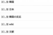 韓国人「『試し腹』『種男』は全て日本の風習だった」「試し腹」は日本の教育の一環　韓国の反応