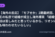 【海外の反応】『モブせか』2期最終回、王の私怨で結婚が成立し海外爆笑 「結婚生活は苦しみだと思っているから、リオンにも味わわせたいらしい」