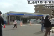 【海外の反応】景色が美しい日本のローソン富士山スポットでまた事件が発生　海外の反応「地元の子供たちによるものかもしれない、富士山周辺にローソンを増やせばいい」