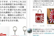 【韓国】アジア嫌悪犯罪対応法？日本人ネチズン「旭日旗を着用しよう」