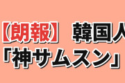 【衝撃】韓国人「日本の営業利益TOP100社を、サムスン1社が抜くらしい…」