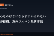 真夜中コラム 第17夜　こんなの好きにならずにいられない──松井裕樹、海外ブルペン最新事情