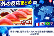 【海外の反応】夜中1時に寿司が食べたくなる築地市場動画に外国人が殺到