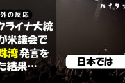 外国人「ウクライナ大統領が米議会で真珠湾発言をした結果…」