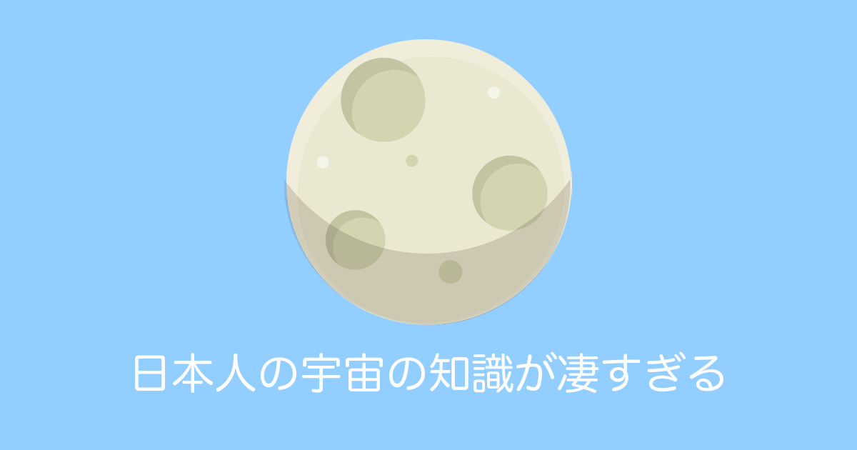 日本人の「宇宙の知識」に外国の宇宙関係者が驚き！「ガンダムのようにリアルな作品があるのは日本だけ！」【台湾人の反応】 | 海外の反応アンテナ