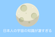 日本人の「宇宙の知識」に外国の宇宙関係者が驚き！「ガンダムのようにリアルな作品があるのは日本だけ！」【台湾人の反応】