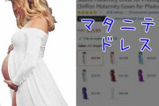 海外の「夫」が投稿したマタニティドレスのアマゾンレビュー…めちゃくちゃ人気を集める