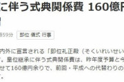 韓国人「天皇即位式の予算が160億円、それに対して台風被害の補助金は7億円」　韓国の反応