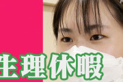 【話題】韓国人「日本の学校で生理休暇導入、韓国の未来が見えてきた？」