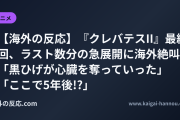 【海外の反応】『クレバテスII』最終回、ラスト数分の急展開に海外絶叫 「黒ひげが心臓を奪っていった」「ここで5年後!?」