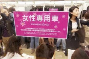【中国の反応】マウンティング、香水がキツイ・・・女性専用車両に乗りたがらない女性も。中国「男性専用車両も作れ」「男女平等じゃない」