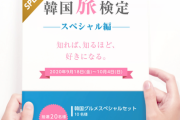 韓国メディア「日本で韓国旅検定が大人気！ 日本人はみんな韓国に行きたいみたいだよ！」