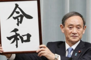 海外「平成と同じくらい平和でありますように」日本は平成に別れを告げる。そして新たな時代「令和」が始まる！ 海外の反応