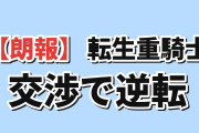 【朗報】『転生重騎士』第10話、ルーチェの交渉力に海外喝采
