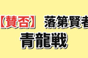 【賛否】『落第賢者の学院無双』第11話、青龍戦に海外ツッコミ