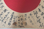 【寄せ書き日章旗】スレ主「家族に返したい」→「燃やせ」→「嫌だ」【大東亜戦争】