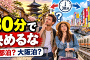 海外「“30分”だけで決めると後悔する」京都に泊まるか、大阪から通うか？ 訪日客の答えが真っ二つ【海外の反応】