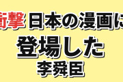 【衝撃】韓国人「日本の漫画に登場した李舜臣、描き方が意外すぎる」