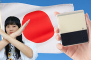 【韓国の反応】「三星のフォルダブルフォン、買わない？」 日本、厳しい韓国製品待遇…韓国の反応「植民地だった国が自分たちより上手だから腹が痛い。」