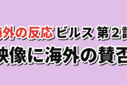 【再構築】『ドラゴンボール超 ビルス』第2話、映像に海外の賛否