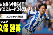久保が決勝ゴールあげソシエダ1ヶ月ぶり勝利　溢れる闘志をサポ絶賛「獲得は大当たり」