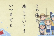 海外の反応まとめ　放課後ていぼう日誌最終話、ていぼう部らしいラストラン