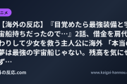 【海外の反応】『目覚めたら最強装備と宇宙船持ちだったので…』2話、借金を肩代わりして少女を救う主人公に海外 「本当の夢は最強の宇宙船じゃない。残高を気にせず買い物できることだ」