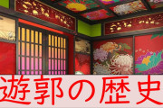 【絶句】「マジかよ…日本には200年前から風○業界の“ルール”が存在してたって！？驚愕の事実」