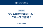 パリ五輪閉会式にトム・クルーズが登場！