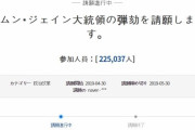 文在寅弾劾請願、大統領府回答基準ラインの20万人をついに突破＝韓国の反応
