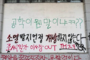韓国人「東徳女子大のラクガキ事件、学生11人が起訴され学内対立が再燃」