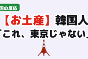 【悲報】韓国人「東京バナナのアレ、作ってたのは韓国」
