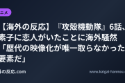 【海外の反応】『攻殻機動隊』6話、素子に恋人がいたことに海外騒然 「歴代の映像化が唯一取らなかった要素だ」
