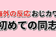【共感】『おじさんはカワイイものがお好き。』第2話、同志ができた