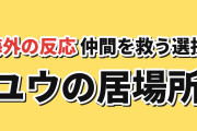 【救出】#ゾンビさがしてます第4話、ユウの過去と笑いの落差に反応【海外の反応】