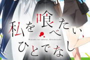 【私を喰べたい、ひとでなし】 私服ビジュアル解禁「異種間百合ホラーの境地」2025年10月放送開始【海外の反応】