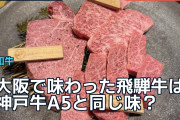 大阪で味わった飛騨牛は神戸牛A5と同じ味？海外で味と価格を比べる声