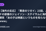 【海外の反応】『黄泉のツガイ』23話、ハナの部屋のジェイソン・ステイサムに海外爆笑 「あの子は映画というものを知らないwww」