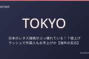日本のレタス価格がぶっ壊れている！？値上げラッシュで外国人もお手上げか【海外の反応】