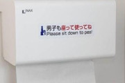 中国人「日本では男が座りションするとモテるらしい」　中国の反応