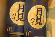 海外「スマホで昔の写真を見てたらこれが出てきた。マクドナルドの月見パイ」→「月見ってどういう意味？ 具は何？ おいしそう！」「興味深い」「すごくいい響き！」