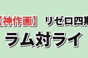 【神作画】『Re:ゼロ』4th season第18話、ラム対ライに海外熱狂