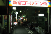 外国人殺到で「新宿ゴールデン街」は犯罪爆増(海外の反応)