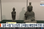 【韓国の反応】日本の寺院が盗難された高麗の仏像を韓国裁判所に返還要求