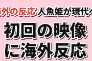 【童話】『さよならララ』第1話、人魚姫と現代日本の出会いに海外反応