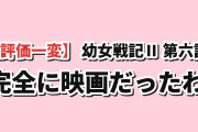 【評価一変】『幼女戦記Ⅱ』第6話「囮」、自ら囮になって最前線に立つゼートゥーアに海外絶叫「完全に映画だったわ、今回」前話の不満組まで手のひら返し