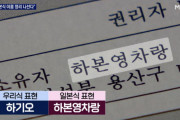 【韓国の反応】公的帳簿から日本名を消す…「親日派の土地」を売り、有功者子孫へ