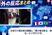 【海外の反応】日本刀で紙を斬る動画に「愚か者は斬る。侍は切る」と1.5万いいね